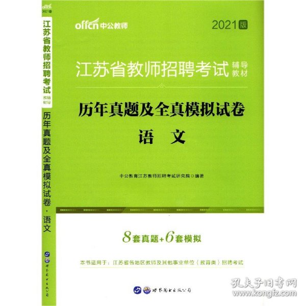 江苏教师招聘考试中公2019江苏省教师招聘考试辅导教材历年真题及全真模拟试卷语文