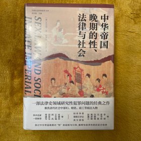 【全新塑封】大学问·中华帝国晚期的性、法律与社会（常建华、邱澎生、阿风、王志强、张泰苏等学术名家一致推荐，彭慕兰、高彦颐、白德瑞、李硕等知名学者曾撰文评论英文原版，简体中文版首次出版）