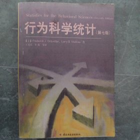 行为科学统计