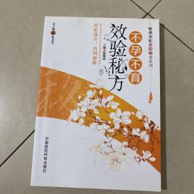 疑难杂症效验秘方系列：不孕不育效验秘方