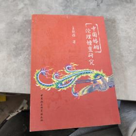 中国婚姻伦理嬗变研究