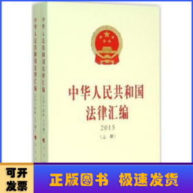 中华人民共和国法律汇编（上、下册）（ 2015）