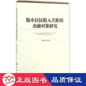 缩小居民收入差距的金融对策研究