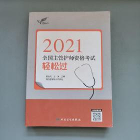 考试达人：2021全国主管护师资格考试轻松过（配增值）