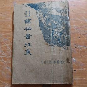 唐代历史长篇说部《薛仁贵征东》一册