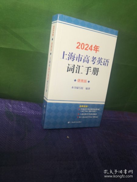 2024年上海市高考英语词汇手册便携版