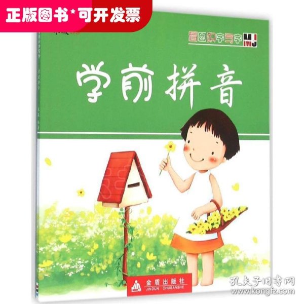 看图识字写字·学前拼音