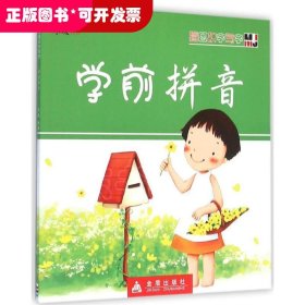 看图识字写字（学前拼音）