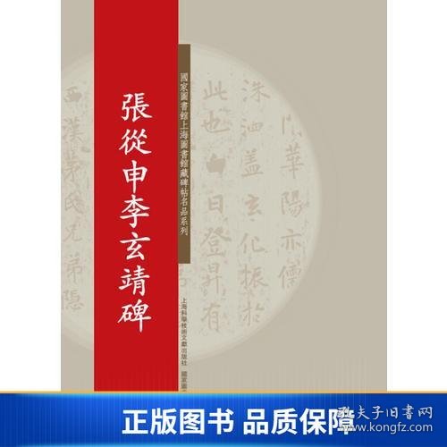 【正版新书】碑帖名品系列：张從申李玄靖碑9787543964419