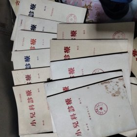 小儿科诊疗1982年（昭和57年第45卷全年缺7号），1983年（昭和58年46卷全年缺6/9），1984年（昭和59年47卷全年缺5），1985年（昭和60年48卷全年缺2/8），1986年（昭和61年49卷全年），1987年（昭和62年50卷全年缺6/9），1988年（昭和63年51卷全年缺3/5/6/8/11/12），1989年52卷全年缺7/8，1990年53卷全年缺5。合计9年91本合售