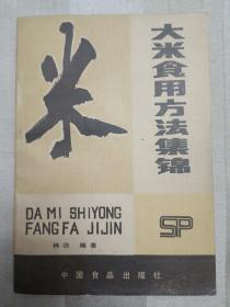 大米食用方法集锦 （1986年一版二印。 老菜谱，内含200多种米饭，粥类，糕点，粽子，米粉，米制风味小吃，酒酿，药酒等配方，有猪油菜饭、什锦炒饭、四喜肉菜饭、猪油夹沙八宝饭、小绍兴鸡粥、八卦粥、东坡羹、猪蹄当归粳米粥、北方元宵、青团、上海鲜肉粽、腊八粥、萝卜糕、过桥米线、桃花泛、笼糊、温江凉粉、耳朵眼炸糕、桂花酒酿等配方）