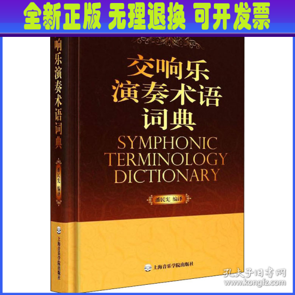 交响乐演奏术语词典