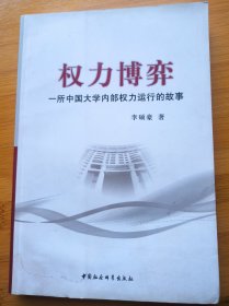 权力博弈：一所中国大学内部权力运行的故事