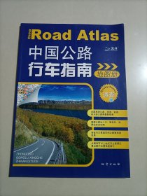 中国公路行车指南地图册