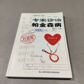 挂号费丛书：专家诊治帕金森病（升级版）