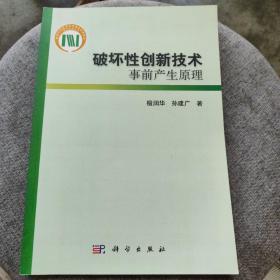 破坏性创新技术事前产生原理