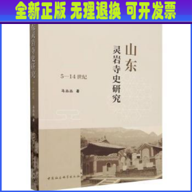 山东灵岩寺史研究（5—14世纪）