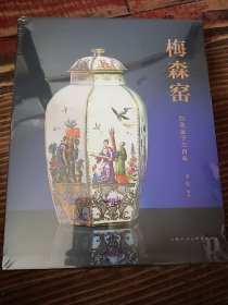 梅森窑 白色金子三百年（全新未拆）