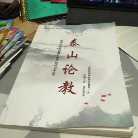 普明传统文化教育师资班培训手册：泰山论教：8开