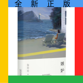 嫉妒