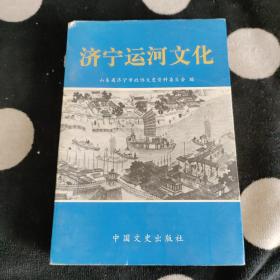 济宁运河文化