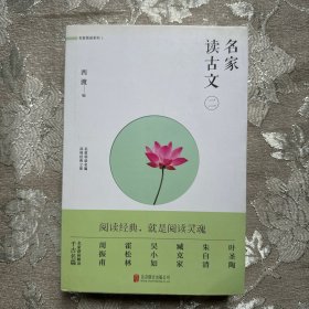 名家读古文（二）