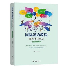 国际汉语教程:上册:初级篇
