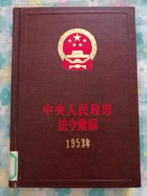 中央人民政府法令汇编（1953年）
