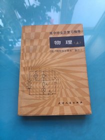 高中毕业总复习指导 物理 上