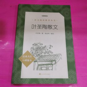 叶圣陶散文