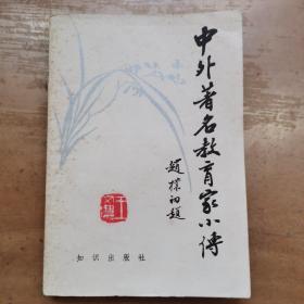 《中外著名教育家小传》湖北著名画家齐白石弟子王文农藏书有落款印章4枚