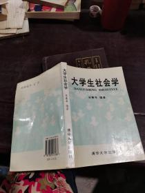 大学生社会学