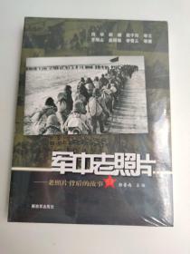 军中老照片Ⅳ 老照片背后的故事 9787506574587 郑鲁南 军事书籍