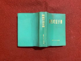 新医疗法手册