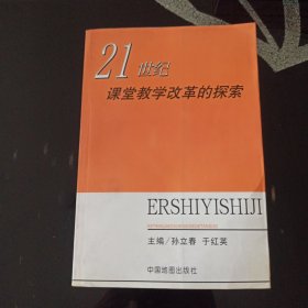 21世纪课堂教学改革的探索