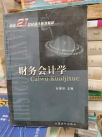 面向21世纪会计系列教材：财务会计学（第2版）