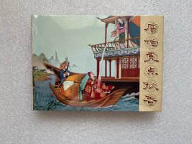 唐伯虎点秋香（金丝封面 金砖版小精连环画）