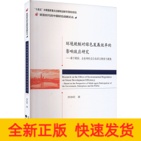 環(huán)境規(guī)制對綠色發(fā)展效率的影響效應研究——基于政府、企業(yè)和社會公眾多主體參與視角