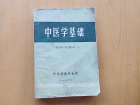中医学基础 (西医学习中医讲义)