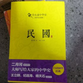 蔡东藩系列·民国