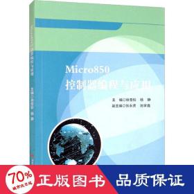 micro850控制器编程与应用 大中专理科计算机 作者