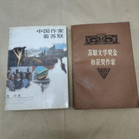 《苏联文学奖金和获奖作家》《中国作家看苏联》2本合售