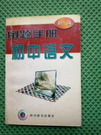 新编例题手册语文