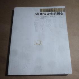 图说汉字的历史