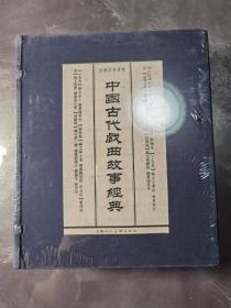 中国古代戏曲故事经典（全八册）