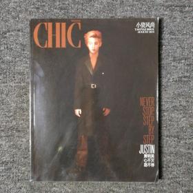 小资风尚 CHIC 2019年8月号 总第245期 （封面：黄明昊）