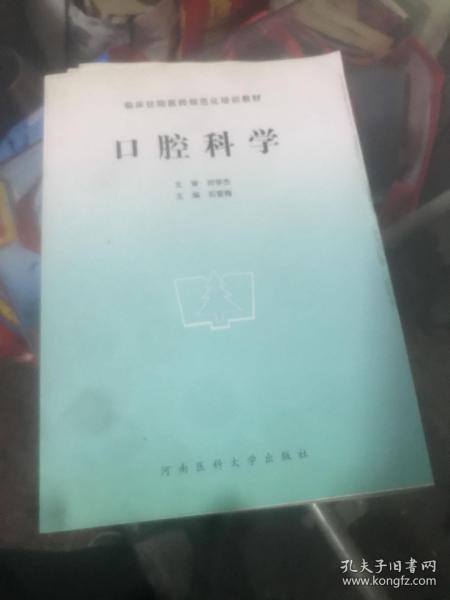 口腔科学