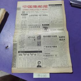 中国集邮报，1993年8月4日
