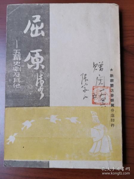 【卖家保真】屈原（五幕史剧及其他）（郭沫若著）（1946年 新华书店晋察冀分店印行，签赠本,封面签字钤印如图，稀少本、印3000册，难得好品，外品详见图，内页干净整洁无字迹无勾,古旧书籍，售后不退）