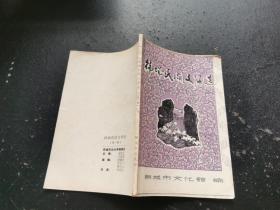 韩城民间文学选 第一集（现货，内页无字迹划线）